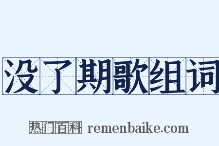 没了期歌组词是什么意思的图片